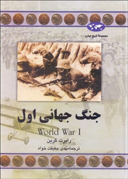 تصویر  جنگ جهاني اول