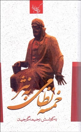 تصویر  كليات خمسه نظامي گنجوي به نثر