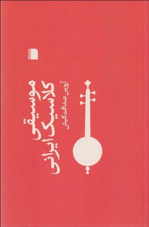 تصویر  موسيقي كلاسيك ايراني