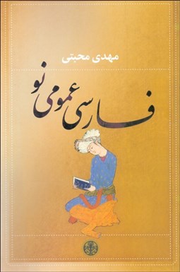 تصویر  فارسي عمومي نو (ويراست نو)