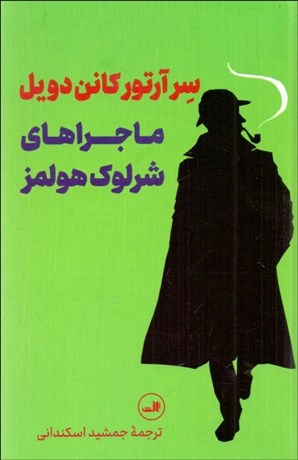 تصویر  ماجراهاي شرلوك هلمز
