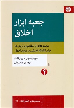 تصویر  جعبه ابزار اخلاق