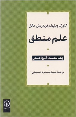 تصویر  علم منطق (دوره 3 جلدي)