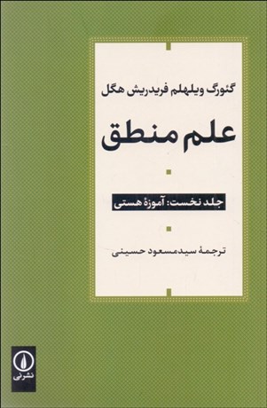 تصویر  علم منطق (دوره 3 جلدي)