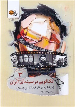 تصویر  تك‌گويي در سينماي ايران 3 (در فيلم‌هاي كارگردانان برجسته)