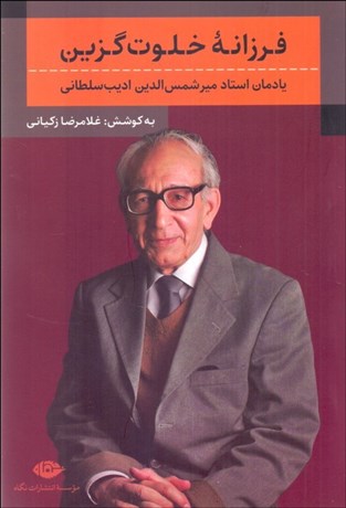 تصویر  فرزانه خلوت گزين (يادمان استاد ميرشمس‌الدين اديب سلطاني)