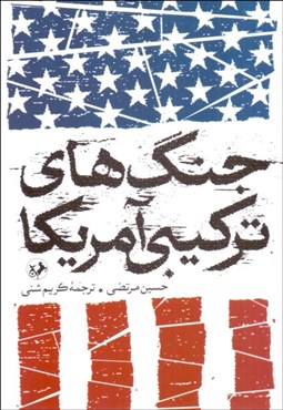 تصویر  جنگ‌هاي تركيبي آمريكا