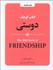 تصویر  كتاب كوچك دوستي