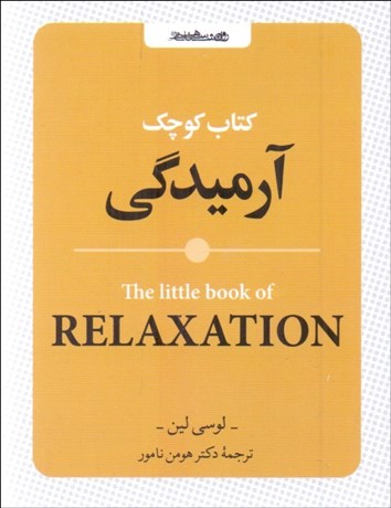 تصویر  كتاب كوچك آرميدگي