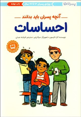 تصویر  احساسات (آنچه پسران بايد بدانند/ ويژه پسران 12 تا 17 سال)