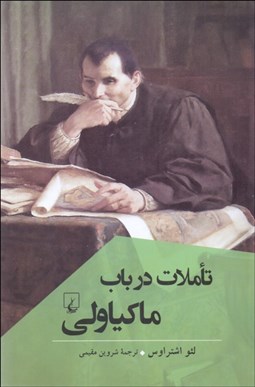تصویر  تاملات در باب ماكياولي