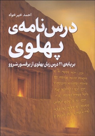 تصویر  درسنامه پهلوي (بر پايه 21 درس زبان پهلوي از پرفسور شروو)