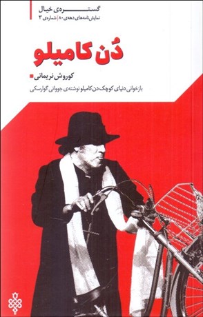 تصویر  دن كاميلو (بازخواني دنياي كوچك دن كاميلو)