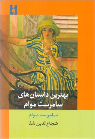 تصویر  بهترين داستان‌هاي سامرست موام