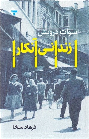 تصویر  زنداني آنكارا