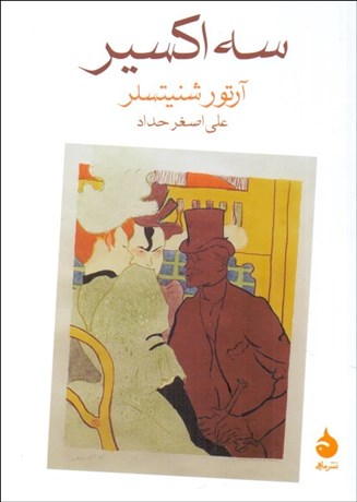 تصویر  سه اكسير