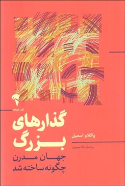 تصویر  گذارهاي بزرگ (جهان مدرن چگونه ساخته شد)