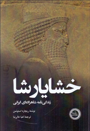 تصویر  خشايارشا (زندگي‌نامه شاهزاده‌اي ايراني)