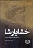 تصویر  خشايارشا (زندگي‌نامه شاهزاده‌اي ايراني)