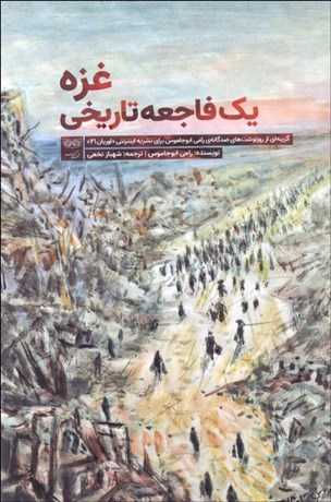 تصویر  غزه يك فاجعه تاريخي