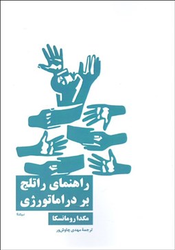 تصویر  راهنماي راتلج بر دراماتورژي