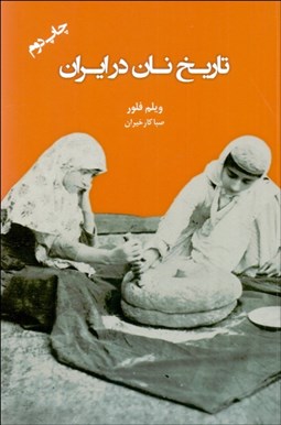 تصویر  تاريخ نان در ايران