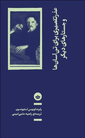 تصویر  عذر تقصيري براي تن‌آسان‌ها و جستارهاي ديگر