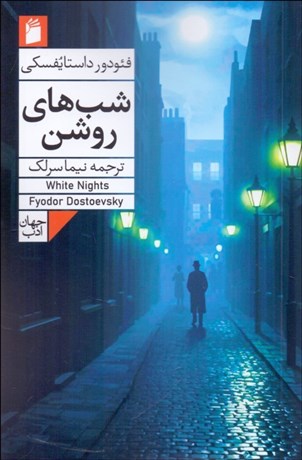 تصویر  شب‌هاي روشن (داستاني عاشقانه از خاطرات يك خيال‌باف)