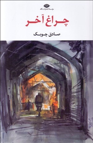 تصویر  چراغ آخر