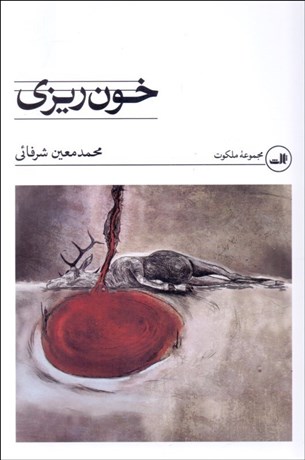 تصویر  خون‌ريزي