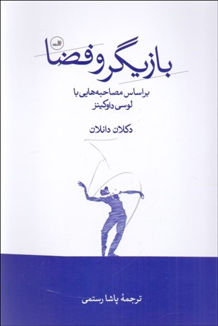 تصویر  بازيگر و فضا بر اساس مصاحبه هايي با لوسي داوكينز