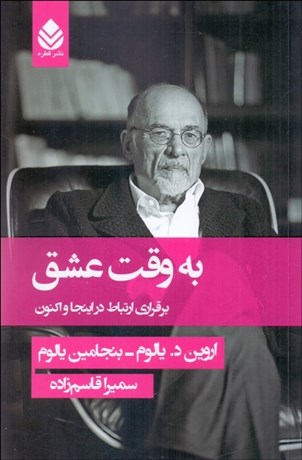 تصویر  به وقت عشق (برقراري ارتباط در اينجا و اكنون)