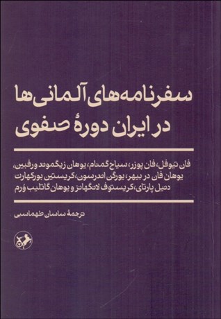 تصویر  سفرنامه‌هاي آلماني‌ها در ايران دوره صفوي