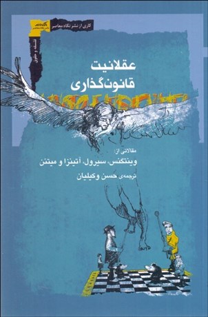 تصویر  عقلانيت قانونگذاري