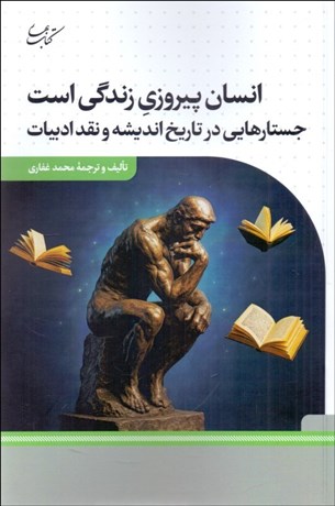 تصویر  انسان پيروزي زندگي است (جستارهايي در تاريخ انديشه و نقد ادبيات)