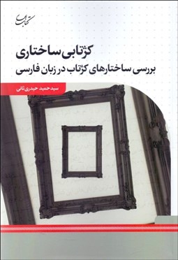 تصویر  كژتابي ساختاري (بررسي ساختارهاي كژتاب در زبان فارسي)