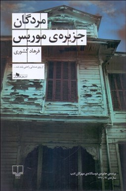 تصویر  مردگان جزيره‌ي موريس