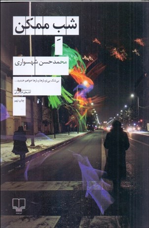 تصویر  شب ممكن