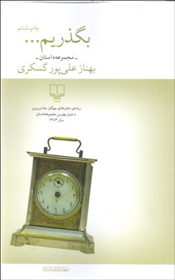 تصویر  بگذريم