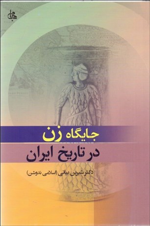 تصویر  جايگاه زن در تاريخ ايران