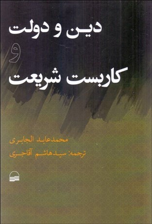 تصویر  دين و دولت و كاربست شريعت