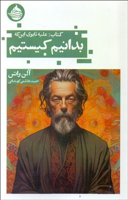 تصویر  كتاب عليه تابوي اين كه بدانيم كيستيم