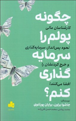 تصویر  چگونه پولم را سرمايه‌گذاري كنم