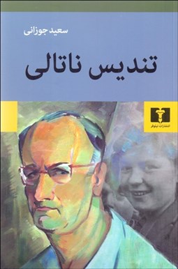 تصویر  تنديس ناتالي