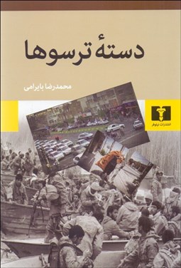 تصویر  دسته ترسوها