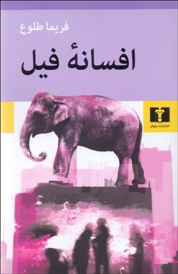 تصویر  افسانه فيل