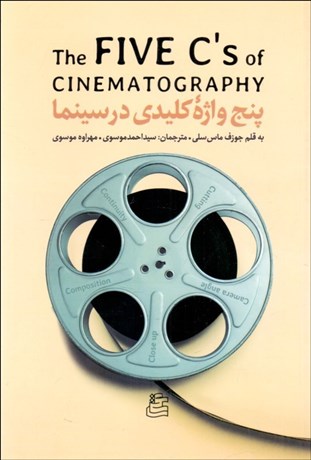 تصویر  پنج واژه كليدي در سينما