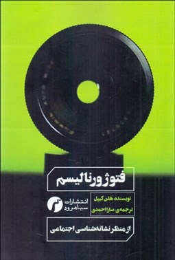 تصویر  فتوژورناليسم (از منظر نشانه‌شناسي اجتماعي)