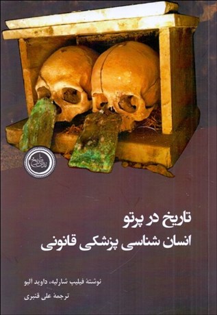 تصویر  تاريخ در پرتو انسان‌شناسي پزشكي قانوني