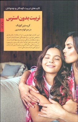 تصویر  تربيت بدون استرس